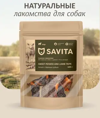Savita лакомство для собак Батат с бараньим рубцом сушеный